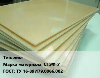 Стеклотекстолит плита лист СТЭФ-У ГОСТ: ТУ 16-89И79.0066.002